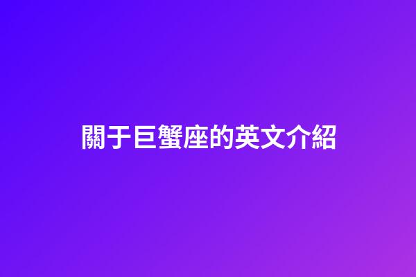 關于巨蟹座的英文介紹-第1張-星座運勢-玄機派