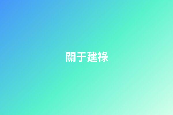 關于建祿