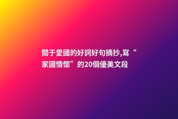 關于愛國的好詞好句摘抄,寫“家國情懷”的20個優美文段-第1張-觀點-玄機派