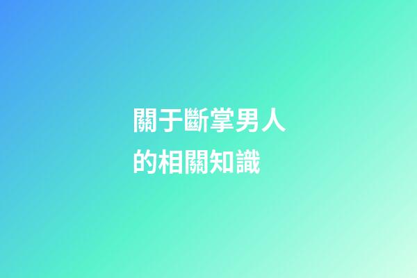 關于斷掌男人的相關知識