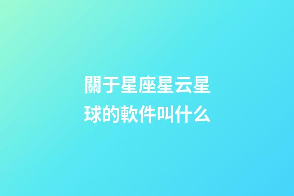 關于星座星云星球的軟件叫什么-第1張-星座運勢-玄機派
