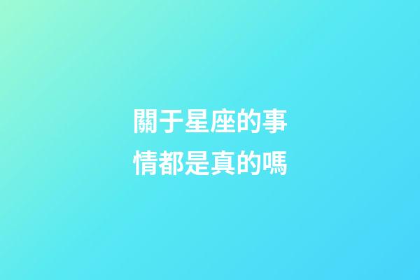 關于星座的事情都是真的嗎-第1張-星座運勢-玄機派