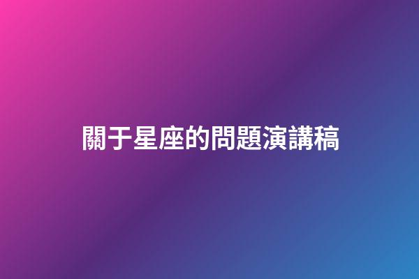 關于星座的問題演講稿