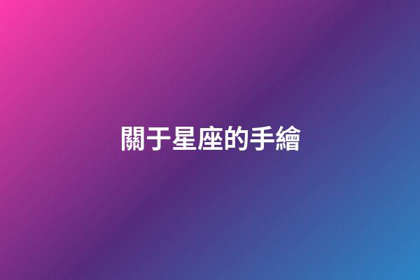關于星座的手繪
