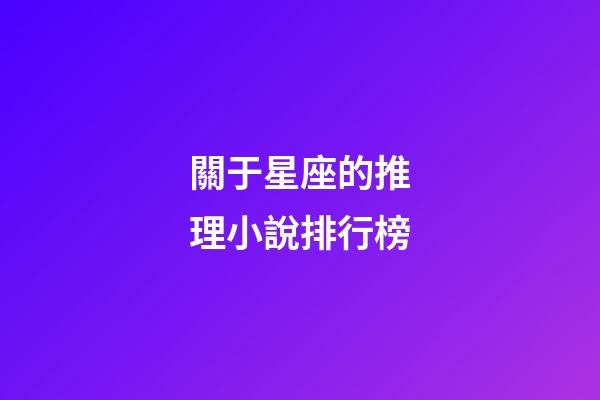 關于星座的推理小說排行榜-第1張-星座運勢-玄機派