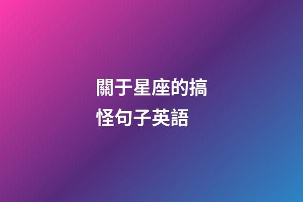 關于星座的搞怪句子英語
