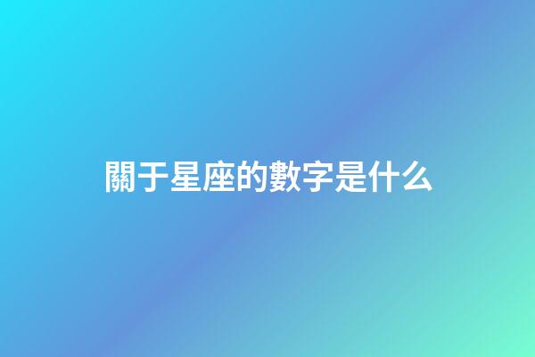 關于星座的數字是什么-第1張-星座運勢-玄機派