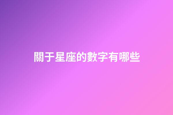 關于星座的數字有哪些