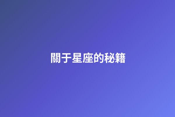 關于星座的秘籍-第1張-星座運勢-玄機派
