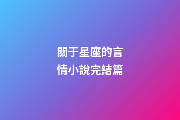 關于星座的言情小說完結篇
