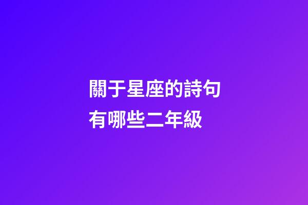 關于星座的詩句有哪些二年級-第1張-星座運勢-玄機派