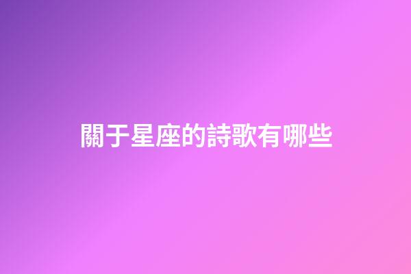 關于星座的詩歌有哪些-第1張-星座運勢-玄機派