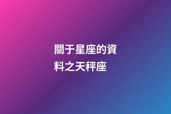 關于星座的資料之天秤座-第1張-星座運勢-玄機派