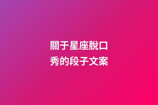 關于星座脫口秀的段子文案-第1張-星座運勢-玄機派
