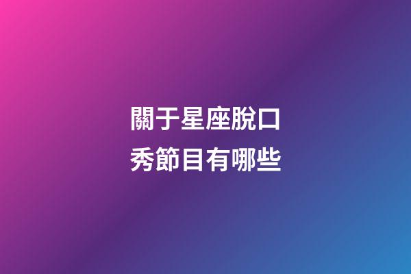 關于星座脫口秀節目有哪些