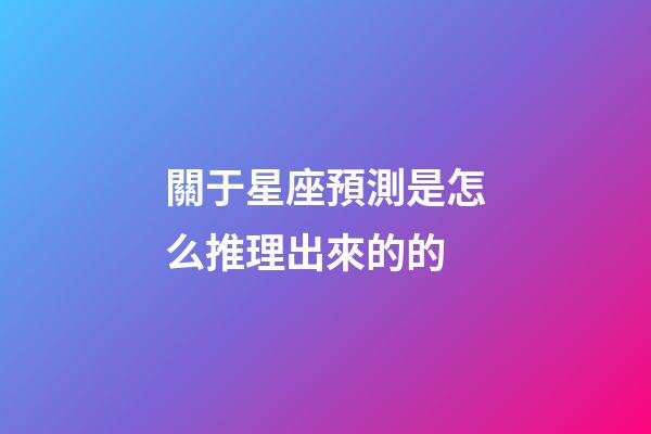 關于星座預測是怎么推理出來的的