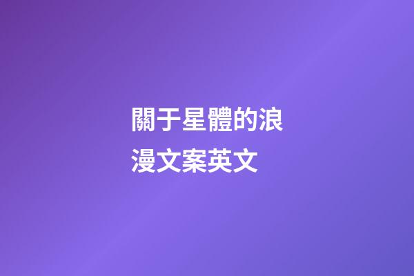 關于星體的浪漫文案英文-第1張-星座運勢-玄機派
