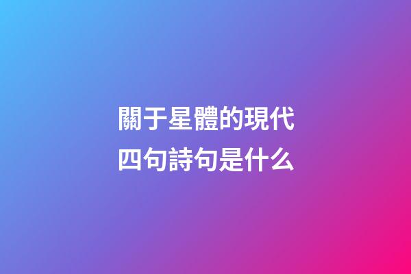 關于星體的現代四句詩句是什么-第1張-星座運勢-玄機派