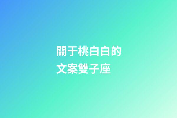關于桃白白的文案雙子座-第1張-星座運勢-玄機派