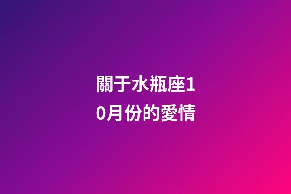 關于水瓶座10月份的愛情-第1張-星座運勢-玄機派