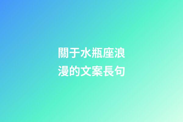 關于水瓶座浪漫的文案長句-第1張-星座運勢-玄機派