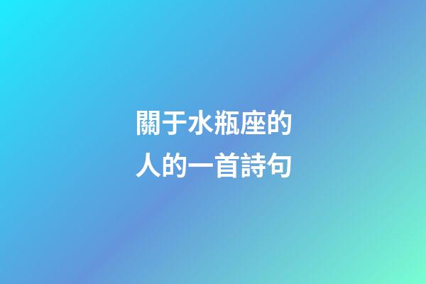 關于水瓶座的人的一首詩句-第1張-星座運勢-玄機派
