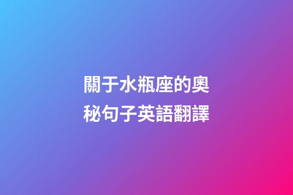 關于水瓶座的奧秘句子英語翻譯-第1張-星座運勢-玄機派