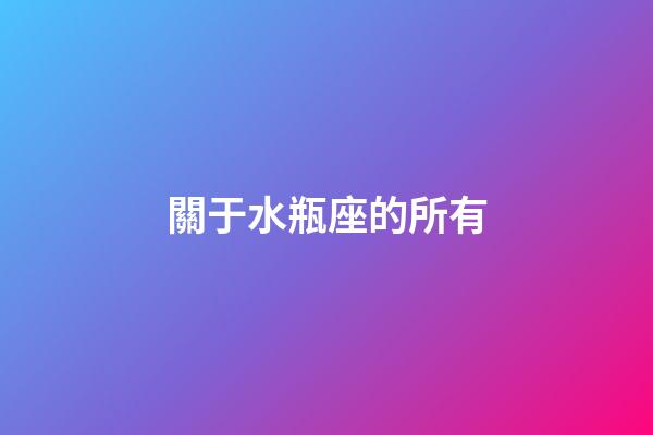 關于水瓶座的所有-第1張-星座運勢-玄機派