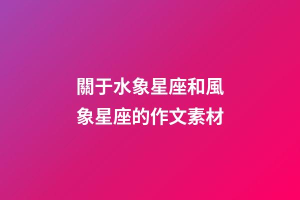 關于水象星座和風象星座的作文素材