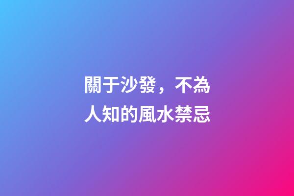 關于沙發，不為人知的風水禁忌