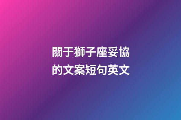 關于獅子座妥協的文案短句英文-第1張-星座運勢-玄機派