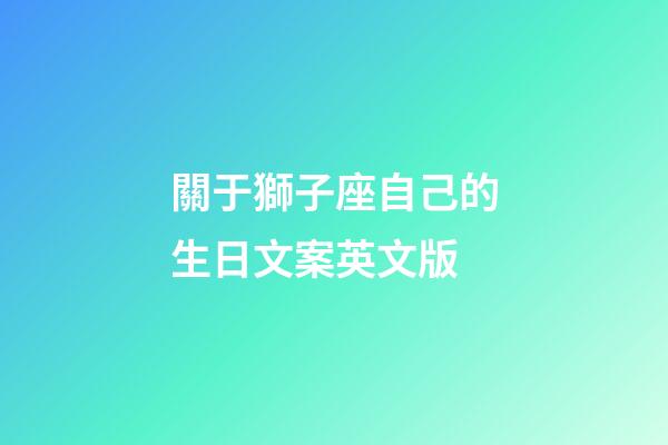 關于獅子座自己的生日文案英文版-第1張-星座運勢-玄機派