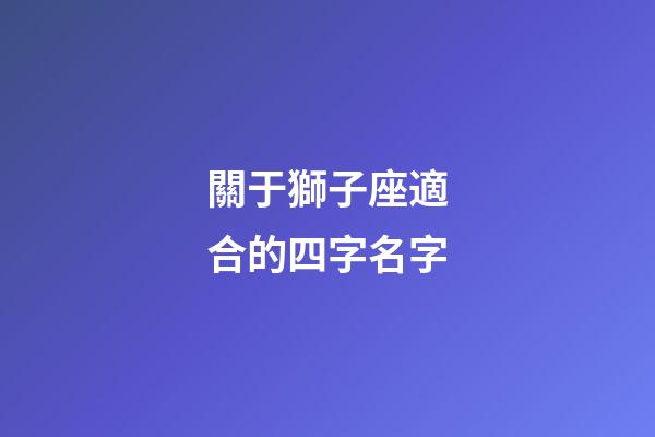 關于獅子座適合的四字名字-第1張-星座運勢-玄機派