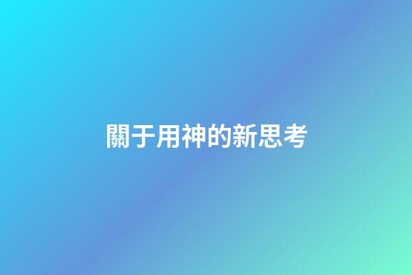 關于用神的新思考