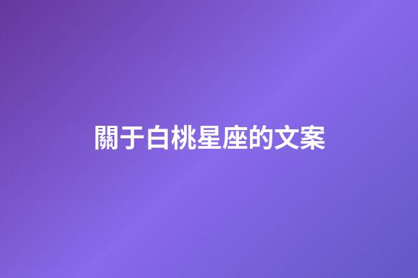 關于白桃星座的文案