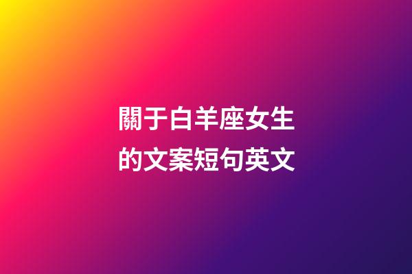 關于白羊座女生的文案短句英文-第1張-星座運勢-玄機派