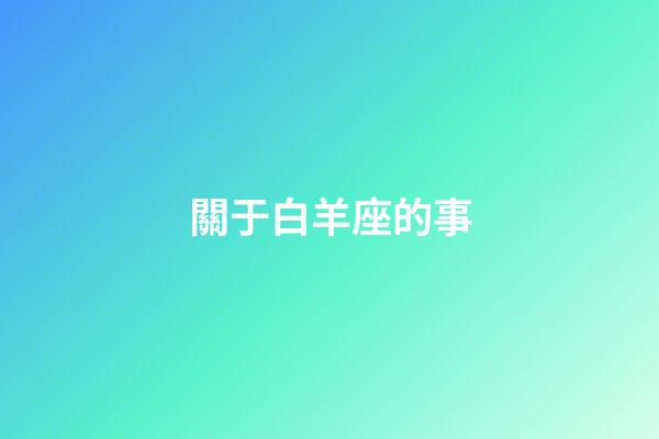 關于白羊座的事-第1張-星座運勢-玄機派