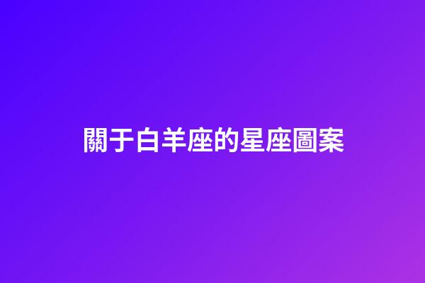 關于白羊座的星座圖案-第1張-星座運勢-玄機派