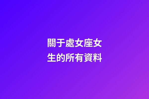 關于處女座女生的所有資料-第1張-星座運勢-玄機派