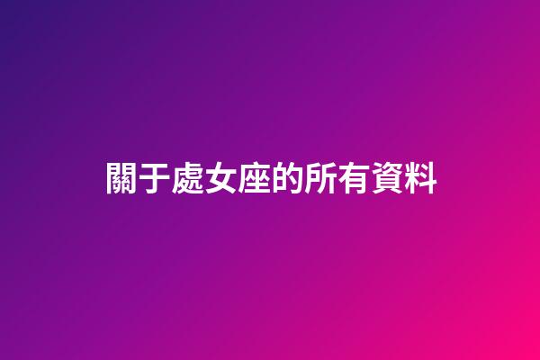 關于處女座的所有資料-第1張-星座運勢-玄機派