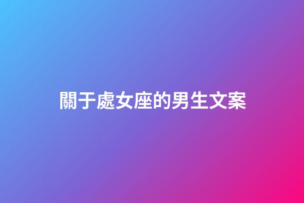 關于處女座的男生文案-第1張-星座運勢-玄機派