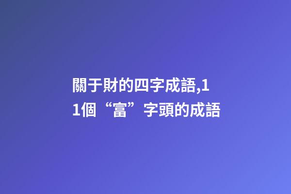 關于財的四字成語,11個“富”字頭的成語-第1張-觀點-玄機派