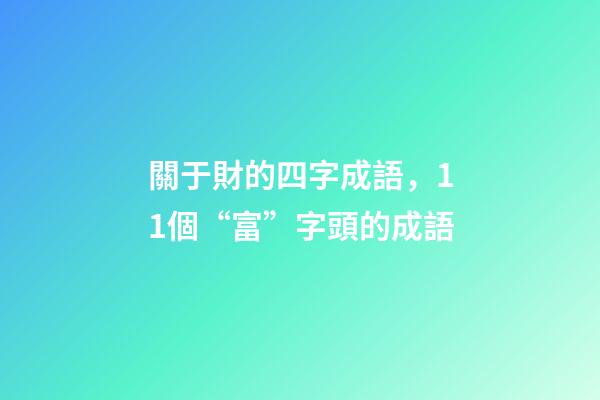 關于財的四字成語，11個“富”字頭的成語-第1張-觀點-玄機派