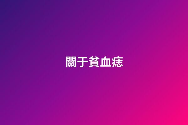 關于貧血痣