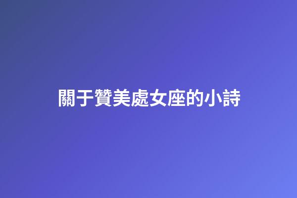 關于贊美處女座的小詩