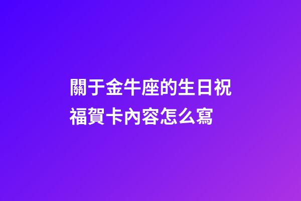 關于金牛座的生日祝福賀卡內容怎么寫-第1張-星座運勢-玄機派