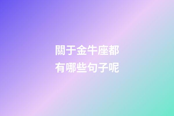 關于金牛座都有哪些句子呢-第1張-星座運勢-玄機派