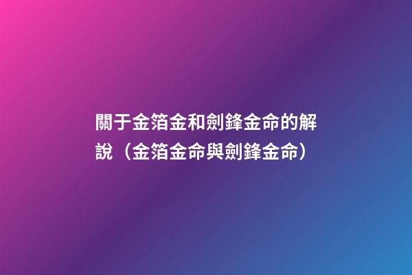 關于金箔金和劍鋒金命的解說（金箔金命與劍鋒金命）