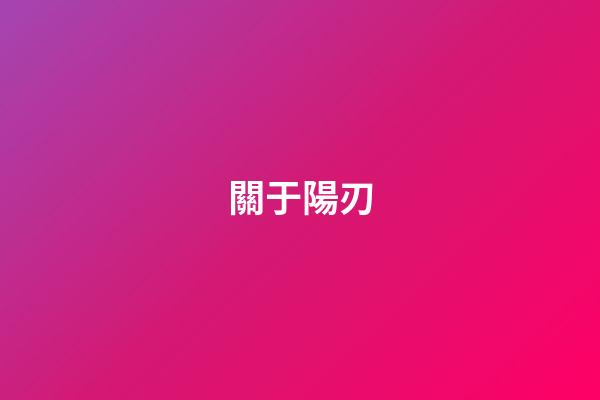 關于陽刃