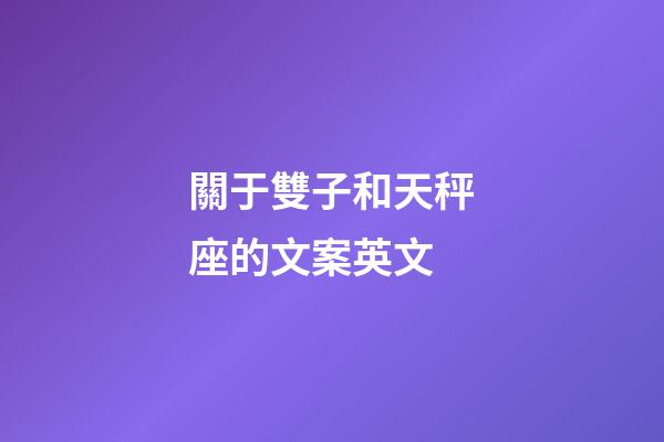 關于雙子和天秤座的文案英文-第1張-星座運勢-玄機派